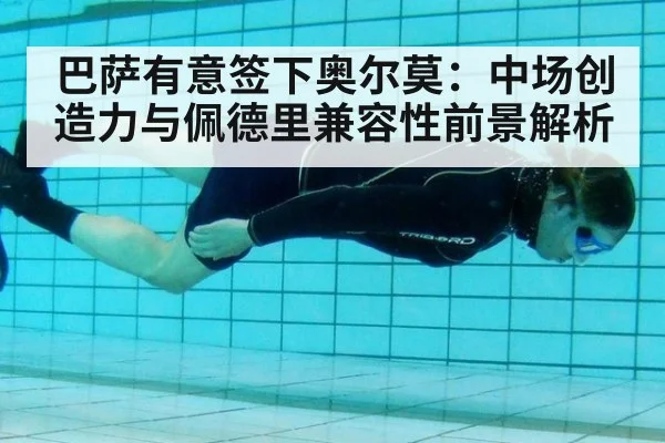 巴萨有意签下奥尔莫：中场创造力与佩德里兼容性前景解析