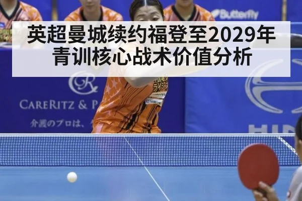 英超曼城续约福登至2029年青训核心战术价值分析