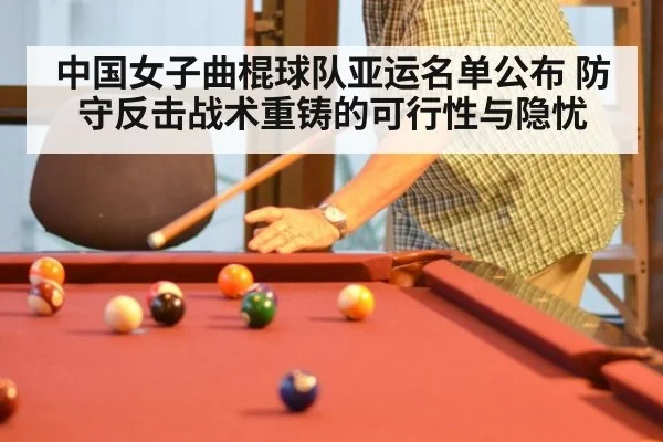 中国女子曲棍球队亚运名单公布 防守反击战术重铸的可行性与隐忧