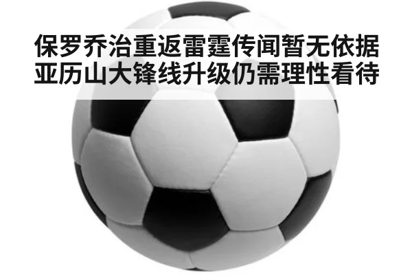 保罗乔治重返雷霆传闻暂无依据 亚历山大锋线升级仍需理性看待
